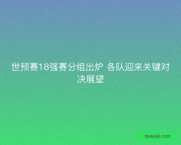世预赛18强赛分组出炉 各队迎来关键对决展望