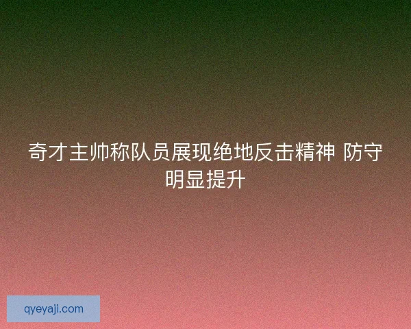奇才主帅称队员展现绝地反击精神 防守明显提升